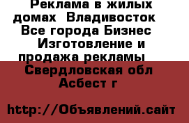 Реклама в жилых домах! Владивосток! - Все города Бизнес » Изготовление и продажа рекламы   . Свердловская обл.,Асбест г.